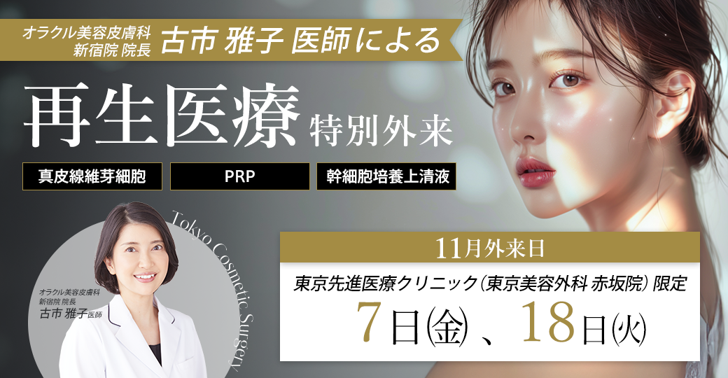 再生医療特別外来