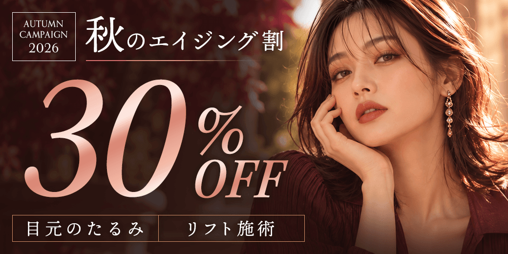 秋のエイジング割/目元たるみ30％OFF
