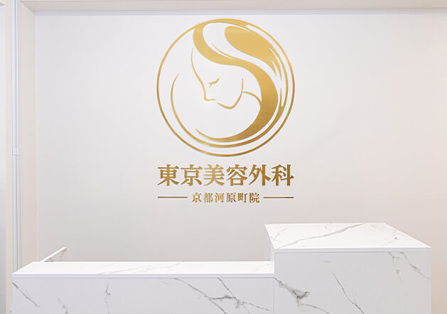 東京美容外科 京都河原町院