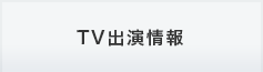 TV出演情報