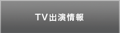 TV出演情報