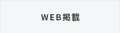 WEB掲載