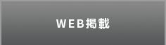 WEB掲載