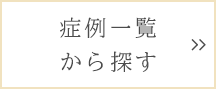 症例一覧から探す