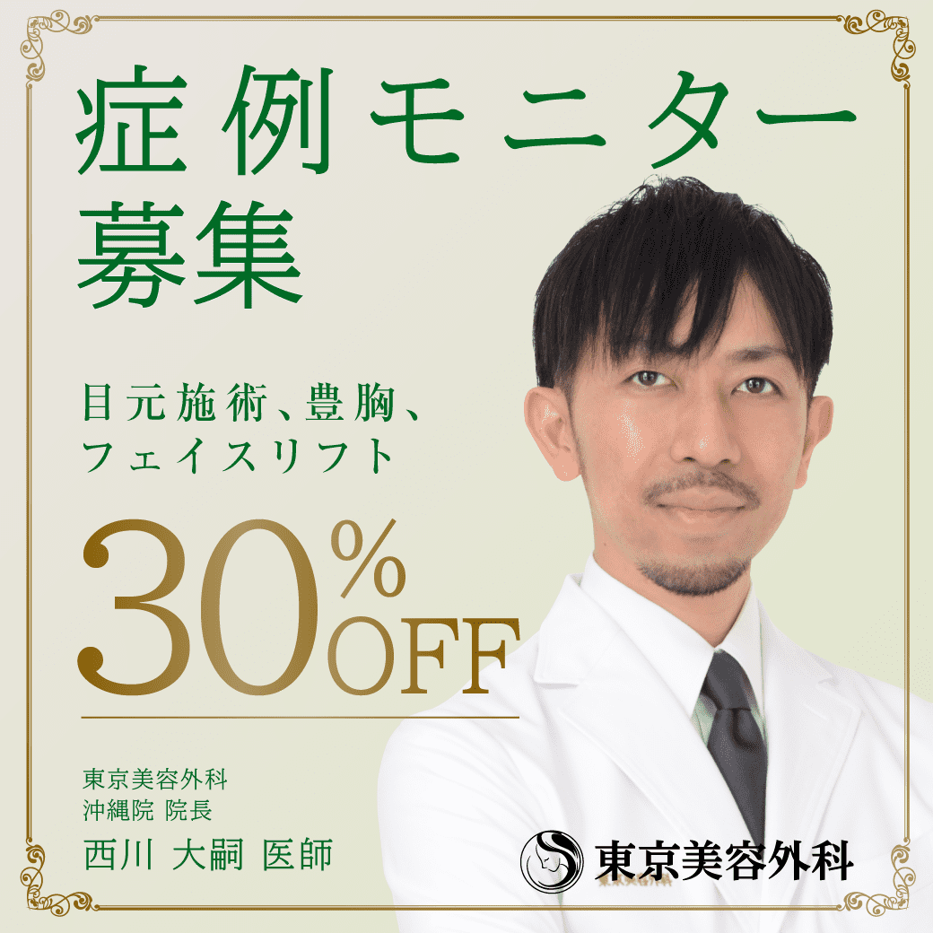 モニター募集中 美容整形は東京美容外科 モニター募集中 美容整形は東京美容外科