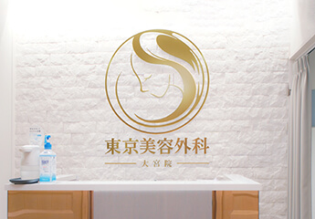 東京美容外科 大宮院
