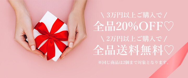 3万円以上ご購入で全品20％OFF💛 2万円以上ご購入で送料無料💛 ※同じ商品は2個まで対象となります。