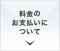 料金のお支払いについて