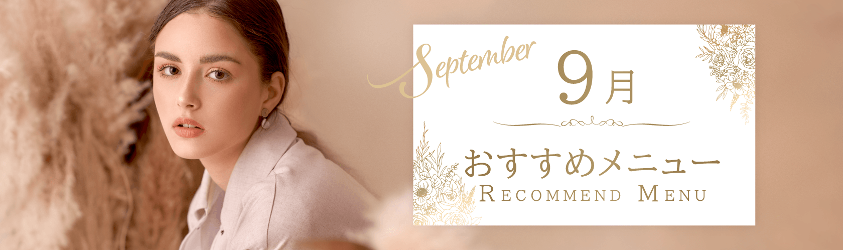 9月おすすめメニュー