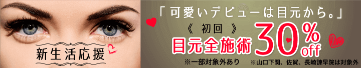 目元施術30%OFF