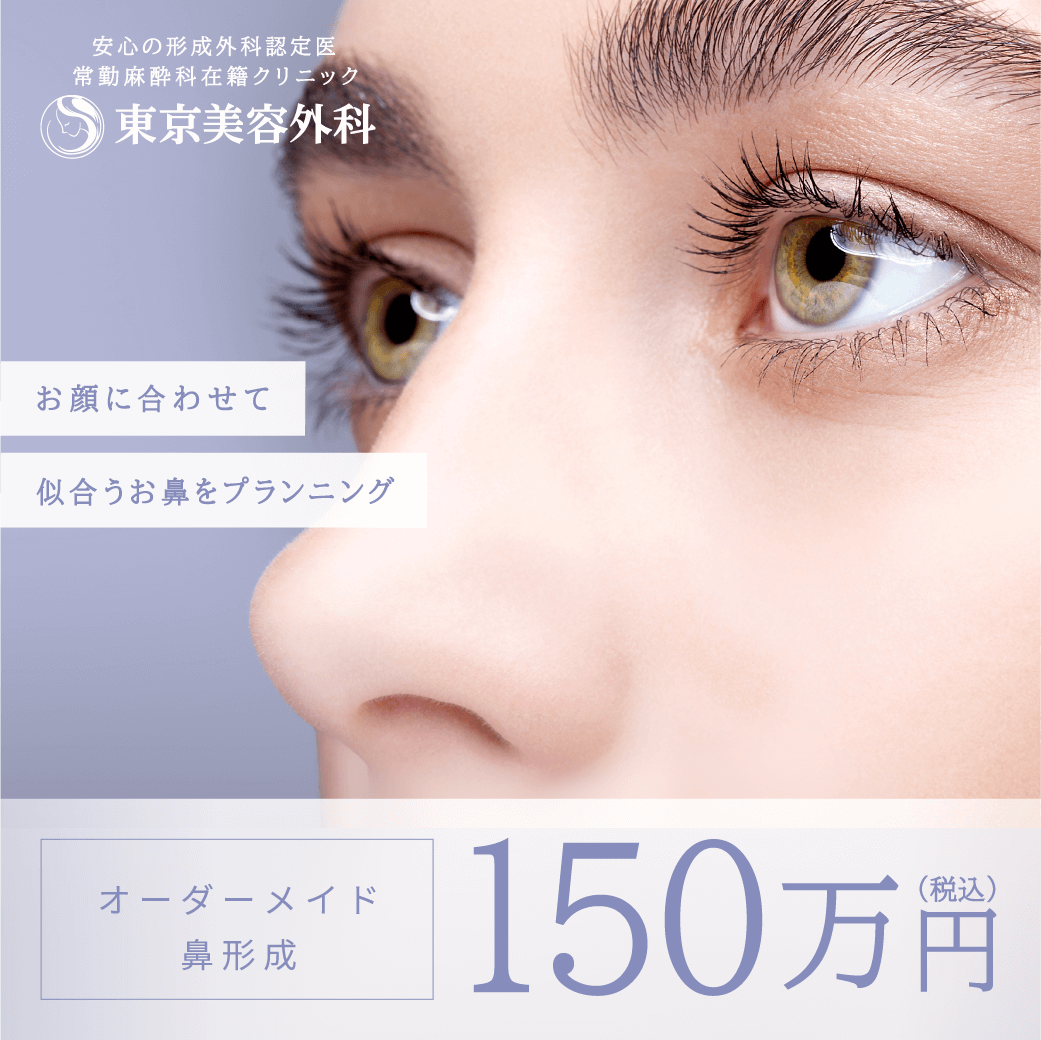 オーダーメイド鼻整形