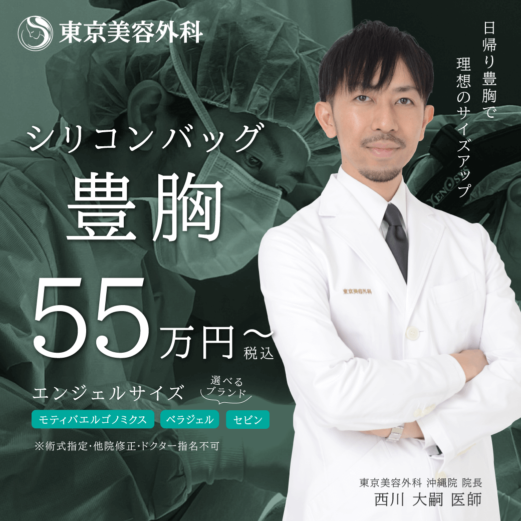 シリコンバック豊胸55万円～