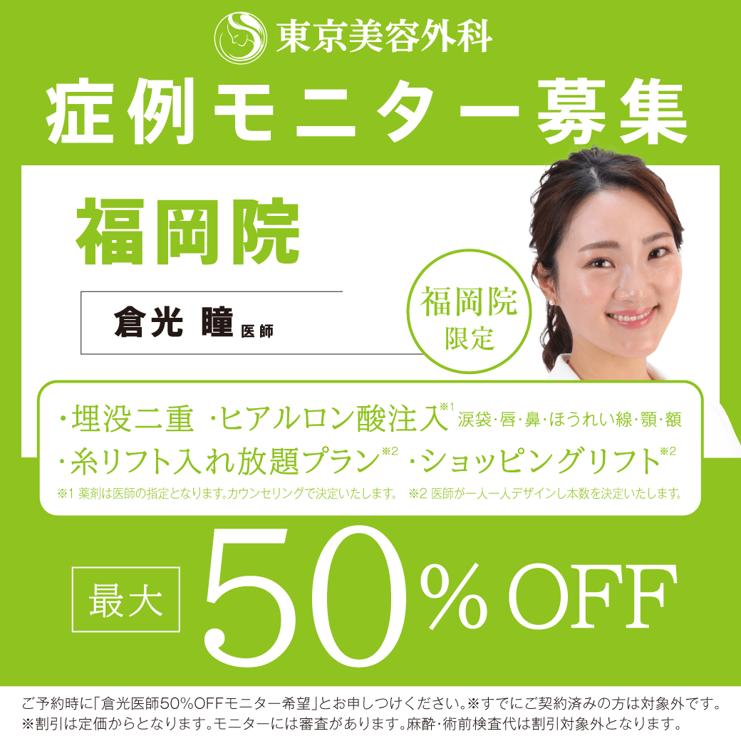 倉光医師による症例モニター募集
