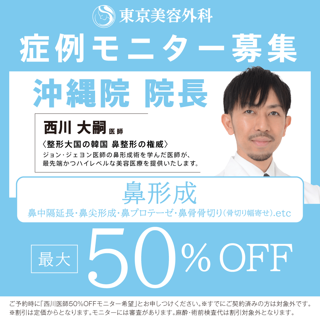 西川D鼻モニター50％OFF