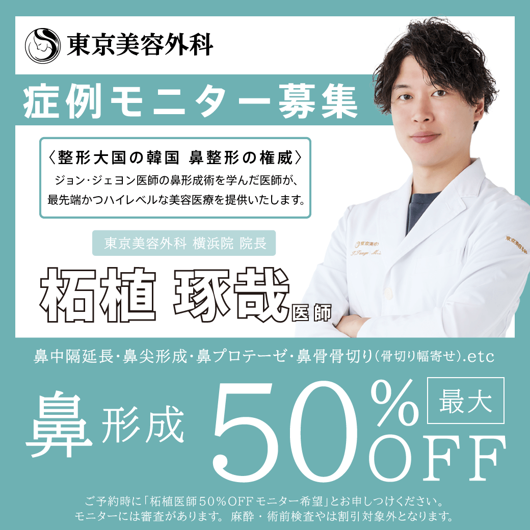 柘植医師による鼻形成モニター募集