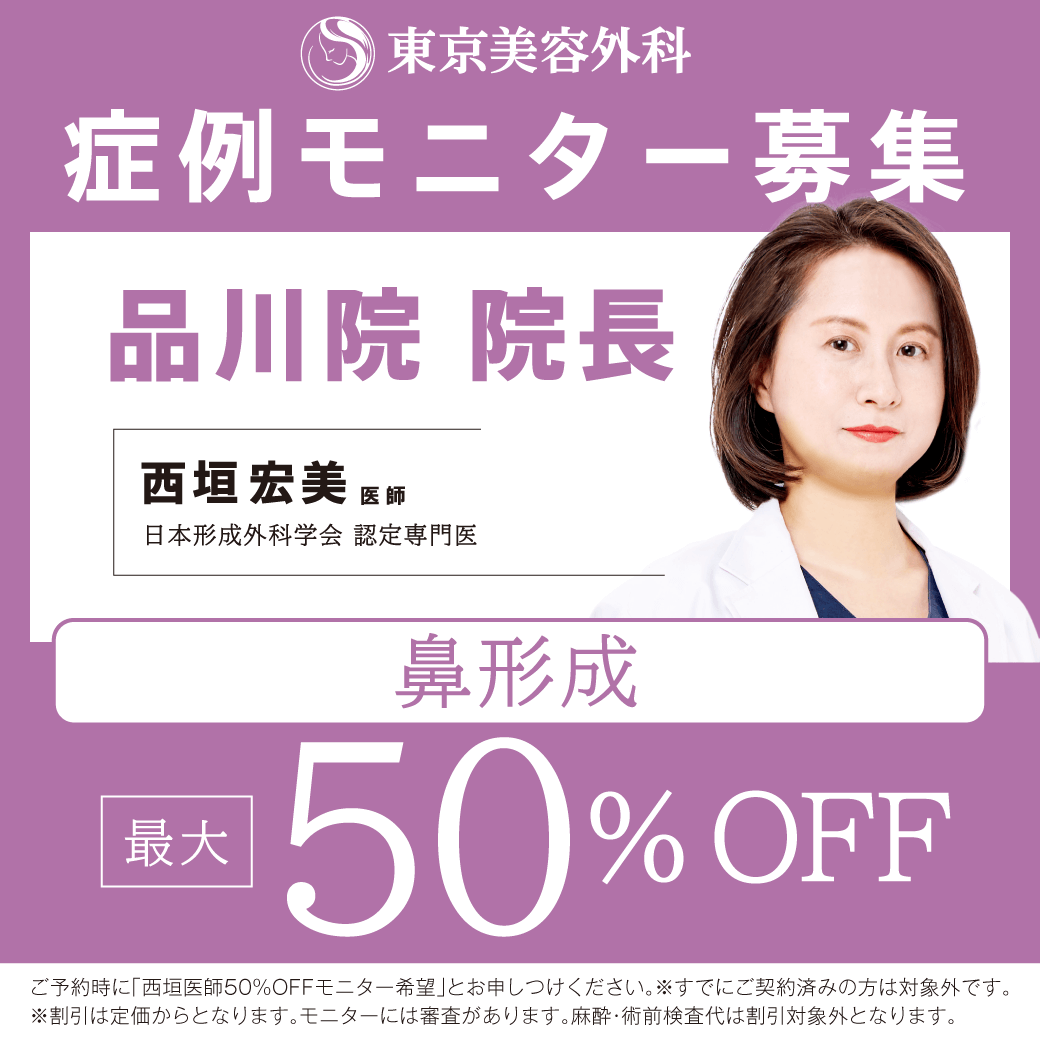 西垣医師による鼻形成モニター募集