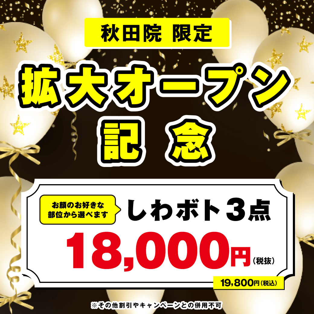 秋田院 拡大オープン記念