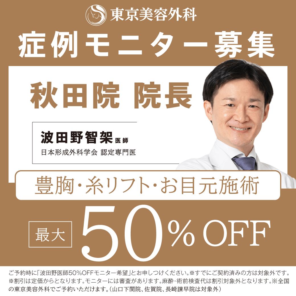波田野医師による豊胸・糸リフト・お目元モニター募集