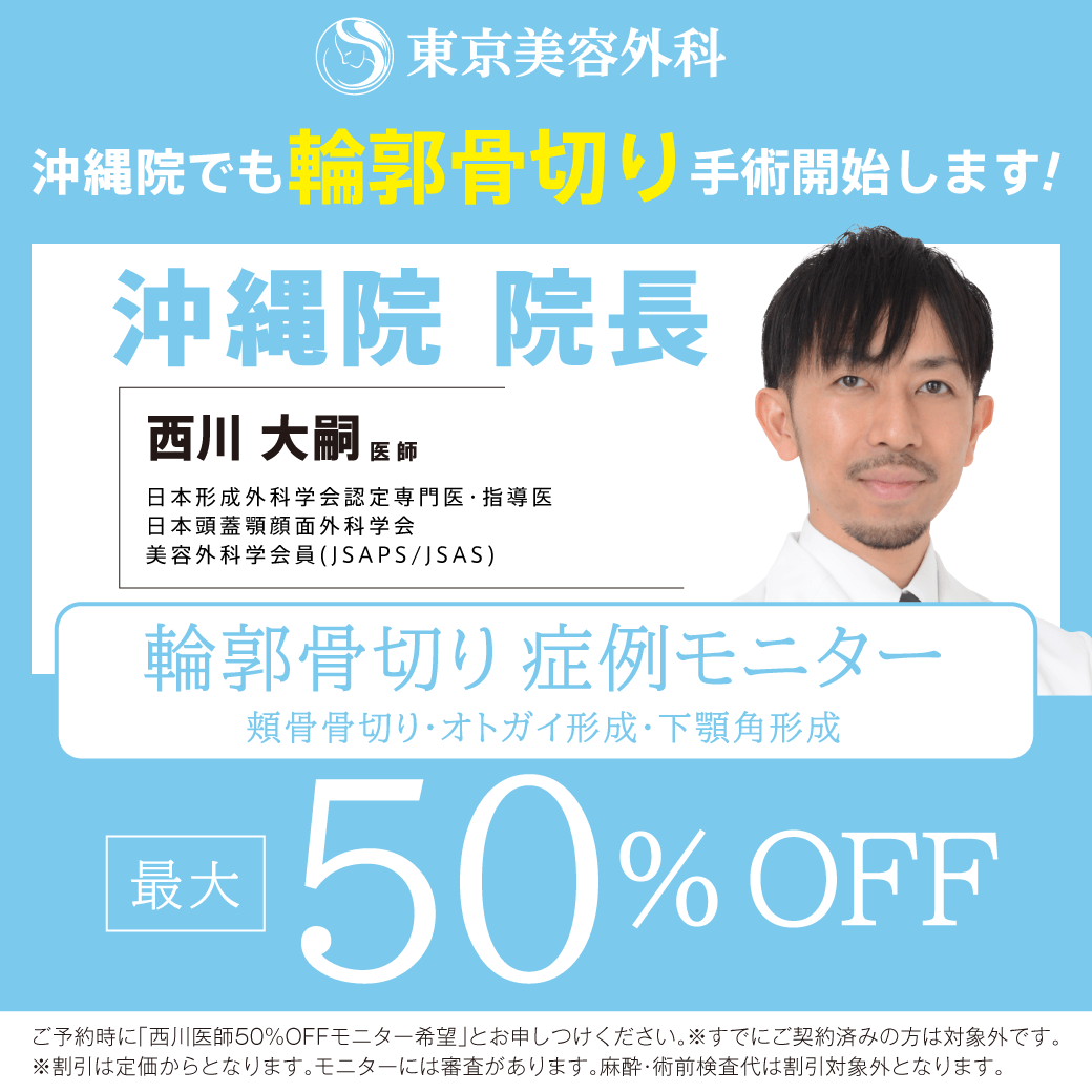 西川D輪郭骨切りモニター50％OFF