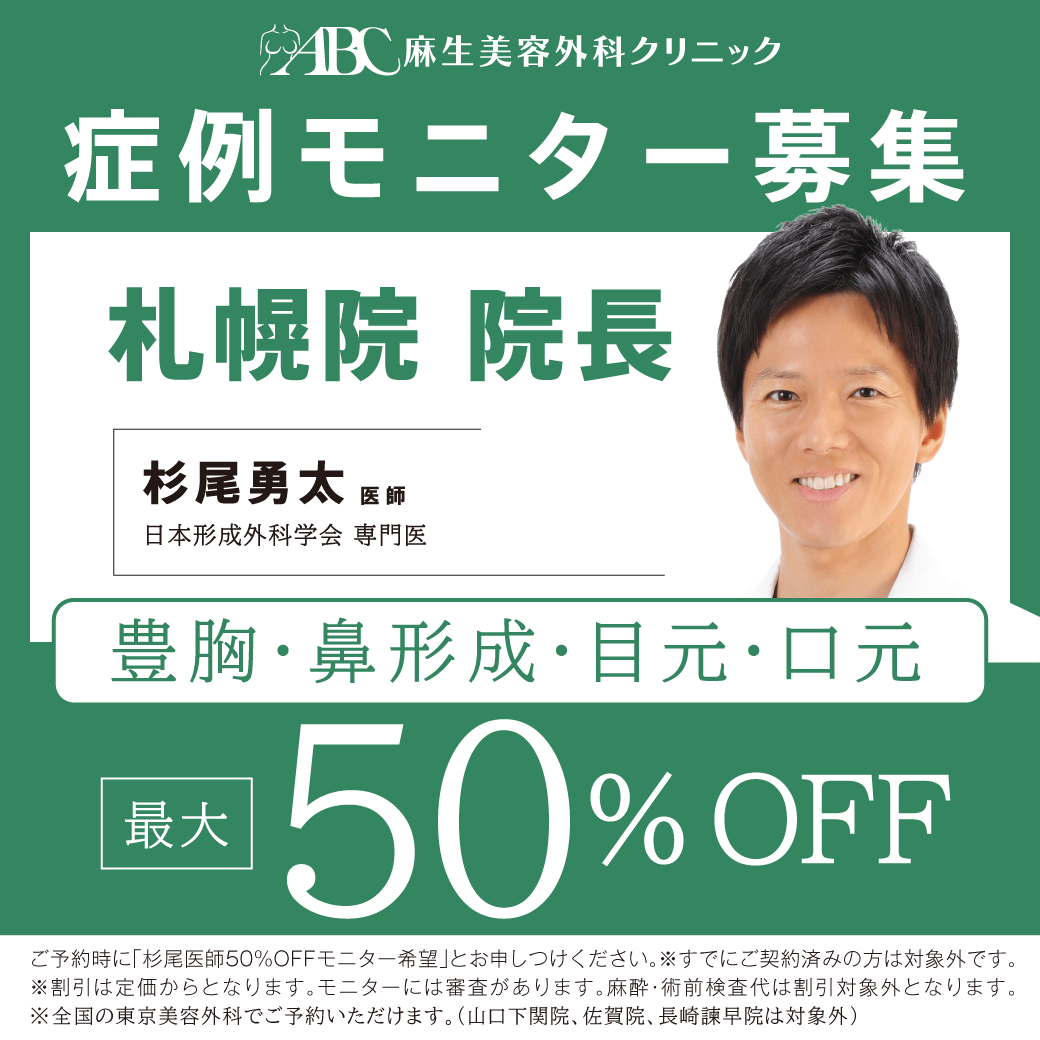杉尾D鼻形成、目元、口元モニター50％OFF