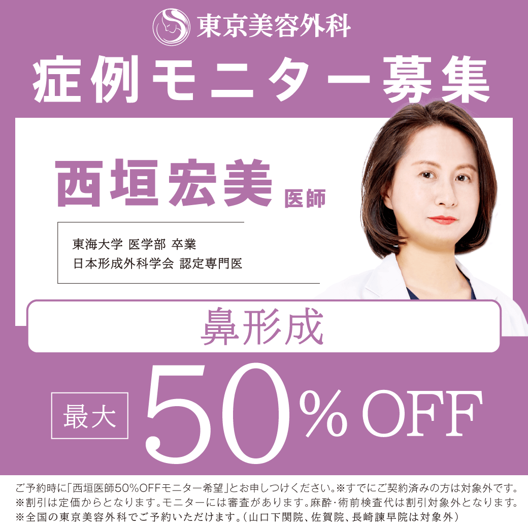 西垣医師による鼻形成モニター募集