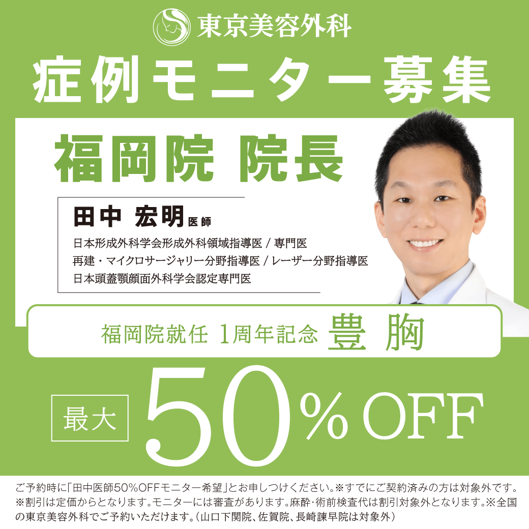 田中医師による症例モニター募集