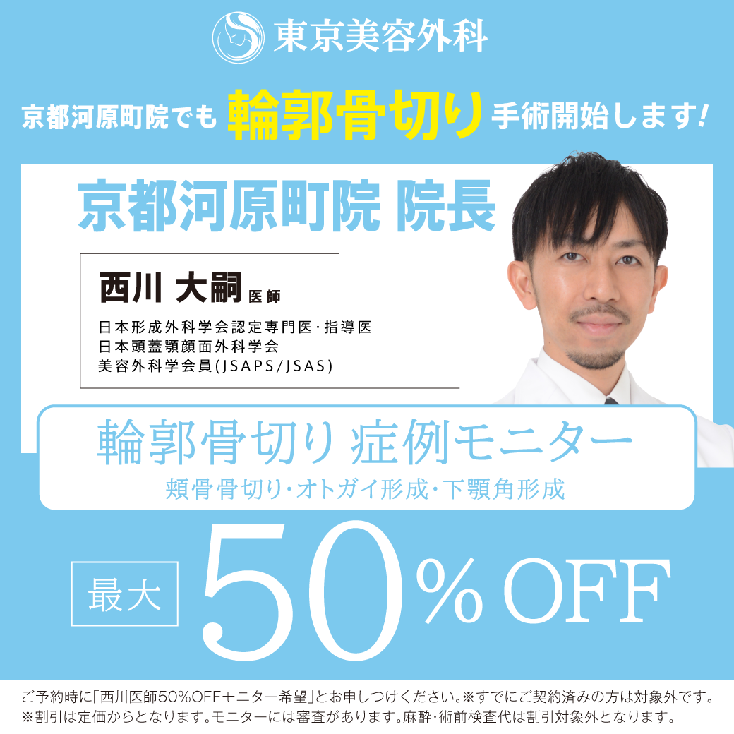 西川医師による輪郭骨切りモニター募集