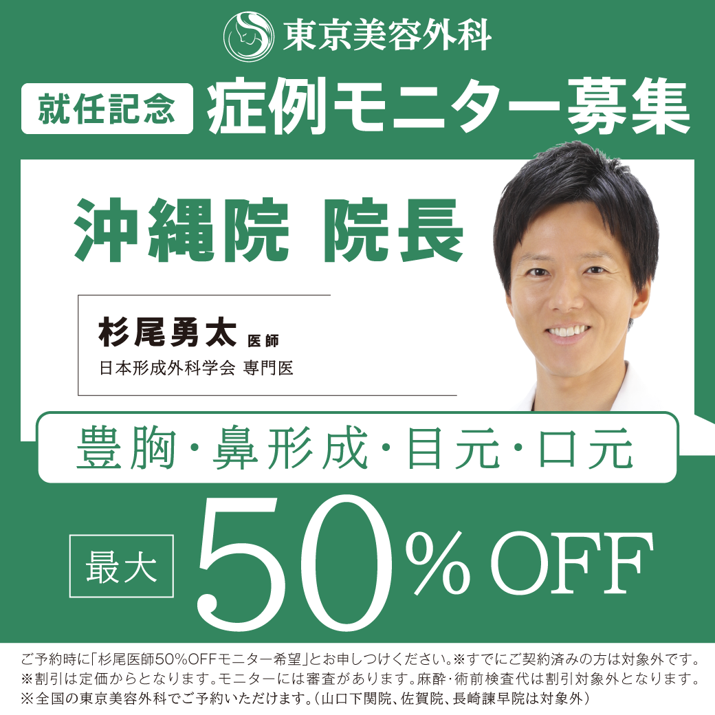 杉尾医師による豊胸、鼻形成、目元、口元モニター募集