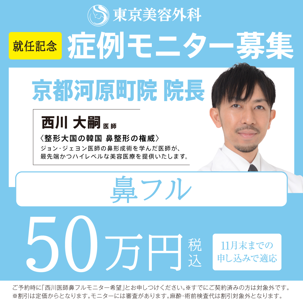 西川医師による鼻フルモニター募集