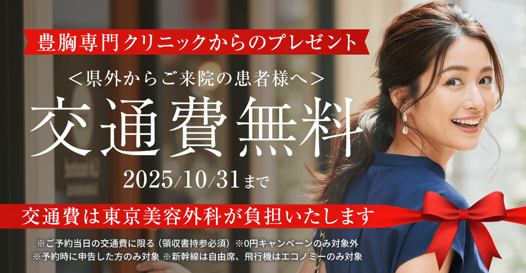 交通費無料CP