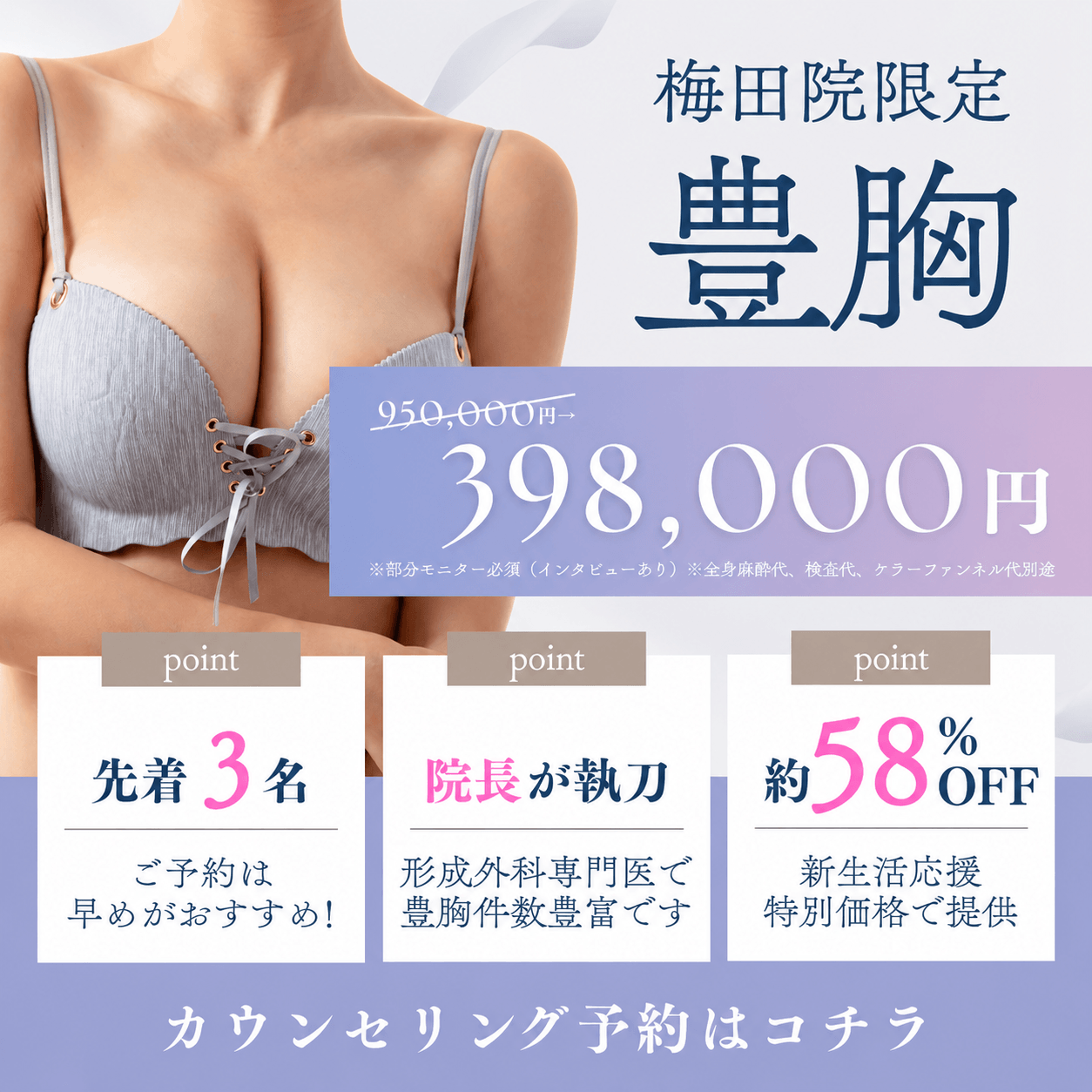 【梅田院】豊胸398,000円