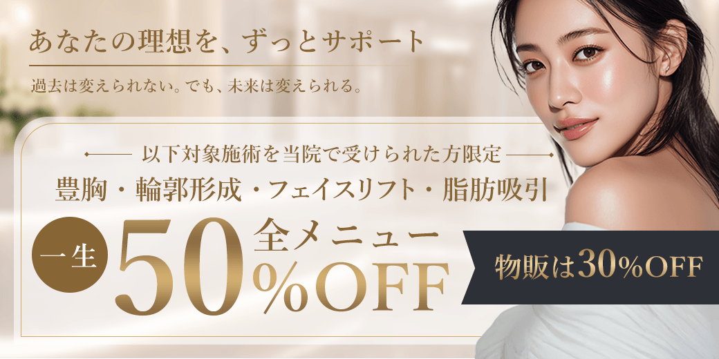 外科リピート50%OFF
