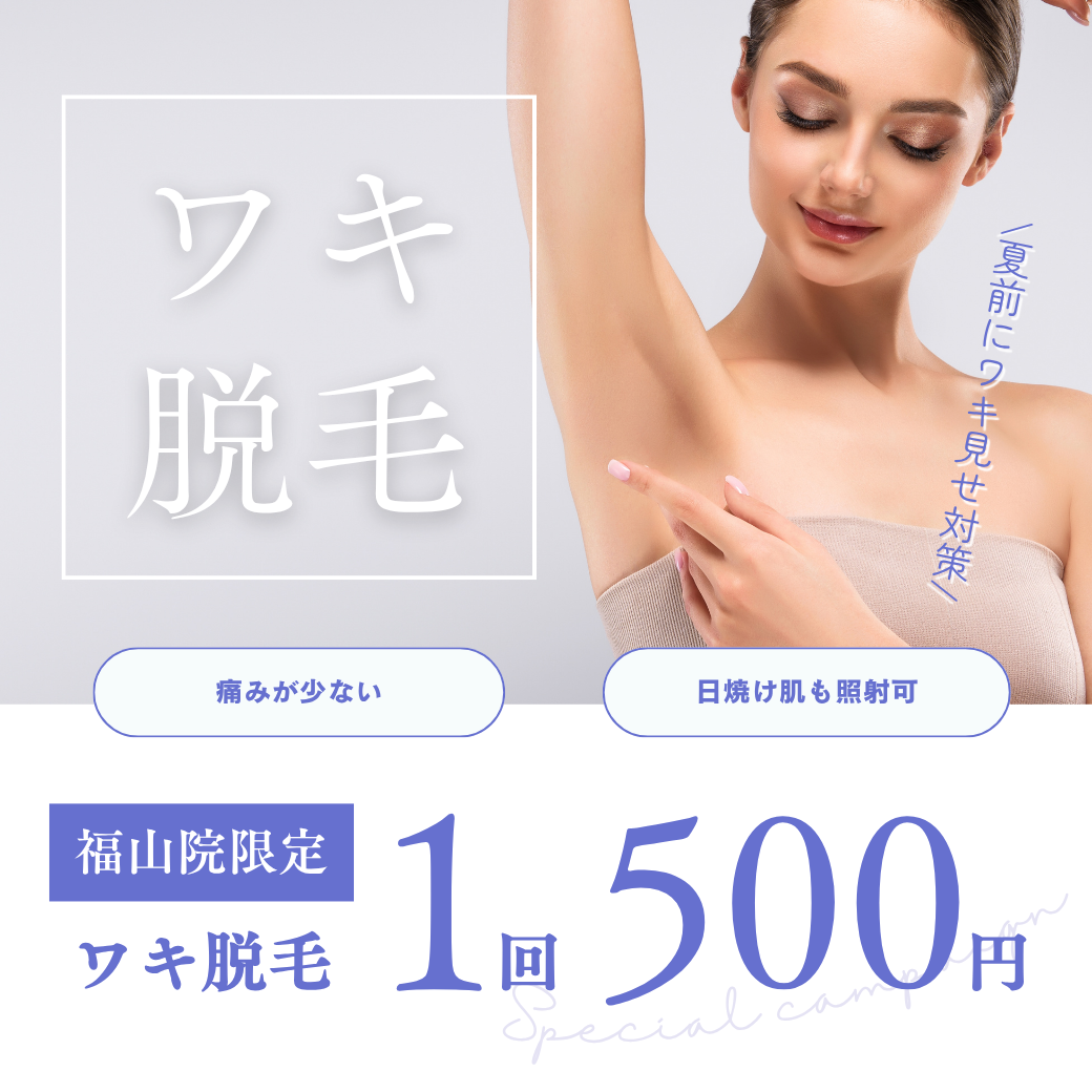 【福山院】ワキ脱毛
