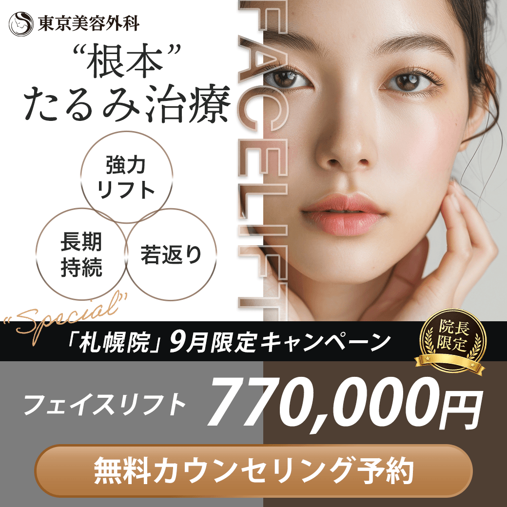 【札幌院】フェイスリフト