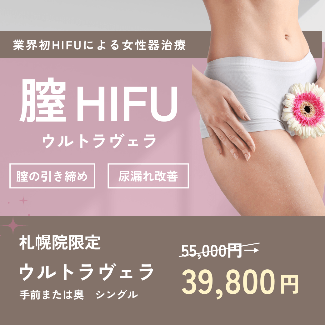 【札幌院】膣HIFU