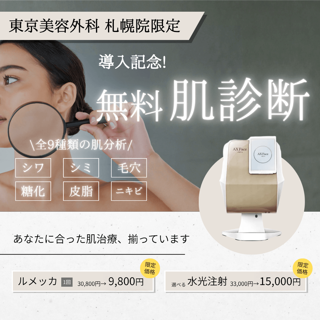 【札幌院】肌診断