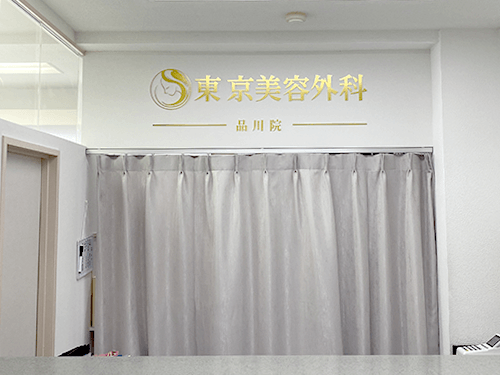 品川院の受付