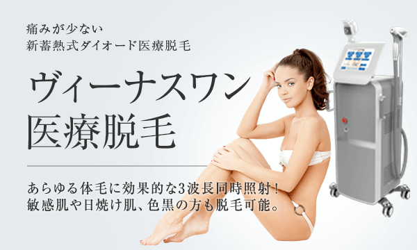 ヴィーナスワン医療脱毛 | 東京美容外科
