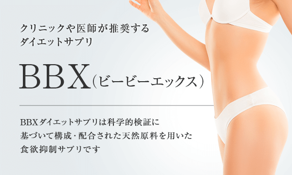 医師が推奨するダイエットサプリbbx ビービーエックス 美容整形は東京美容外科