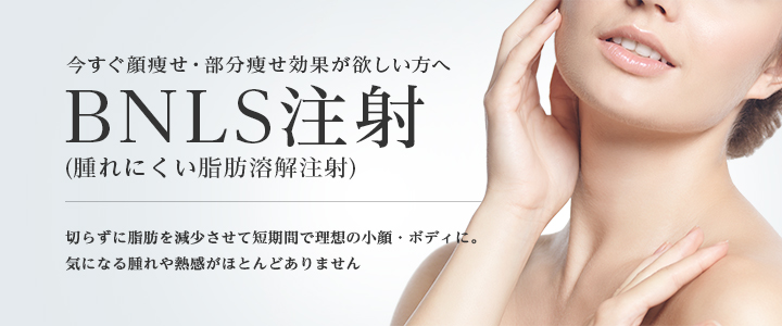 東京美容外科クリニックのBNLS注射(小顔注射)の料金