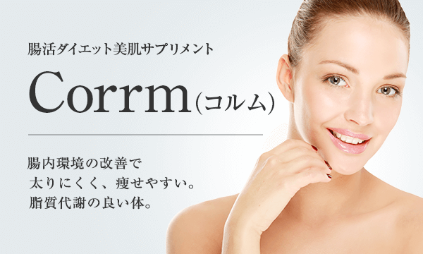 Corrm（コルム：腸活ダイエット美肌サプリメント）| 美容整形は東京