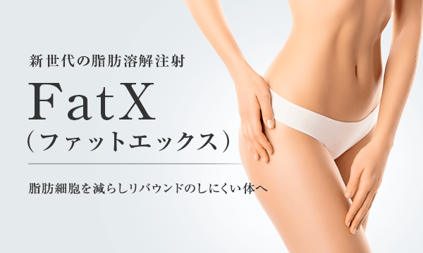 新世代の脂肪溶解注射「FatX（ファットエックス）」| 東京美容外科