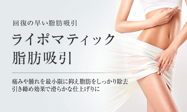 ライポマティック脂肪吸引 美容整形は東京美容外科 ライポマティック脂肪吸引 美容整形は東京美容外科