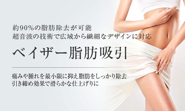 ベイザー Vaser 脂肪吸引 ライポマティック脂肪吸引 美容整形は東京美容外科 ベイザー Vaser 脂肪吸引 ライポマティック脂肪吸引 美容整形は東京美容外科