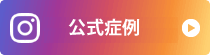 インスタグラム
