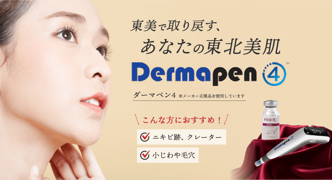 東美で取り戻す、あなたなの東北美人 Dermapen4　こんな方におすすめ！ニキビ跡、クレーター、小じわや毛穴