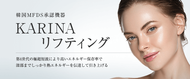 韓国MFDS承認機器「KARINAリフティング（UHF）」第4世代の極超短波により高いエネルギー保存率で深部までしっかり熱エネルギーを伝達して引き上げる