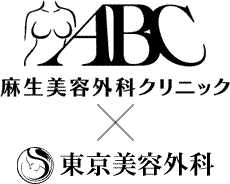 麻生美容外科クリニック×東京美容外科