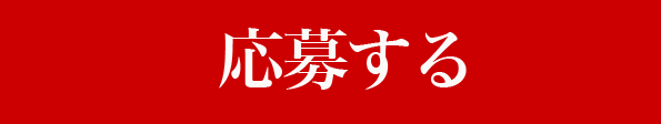 応募する