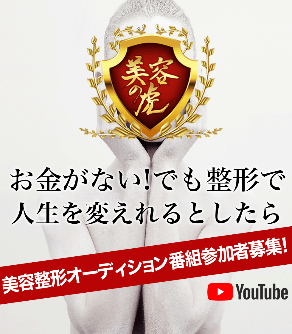 美容の虎　お金がない！でも整形で人生を変えられるとしたら 美容整形オーディション番組参加者募集！